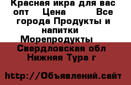 Красная икра для вас.опт. › Цена ­ 900 - Все города Продукты и напитки » Морепродукты   . Свердловская обл.,Нижняя Тура г.